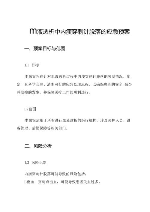 血液透析中内瘘穿刺针脱落的应急预案.docx