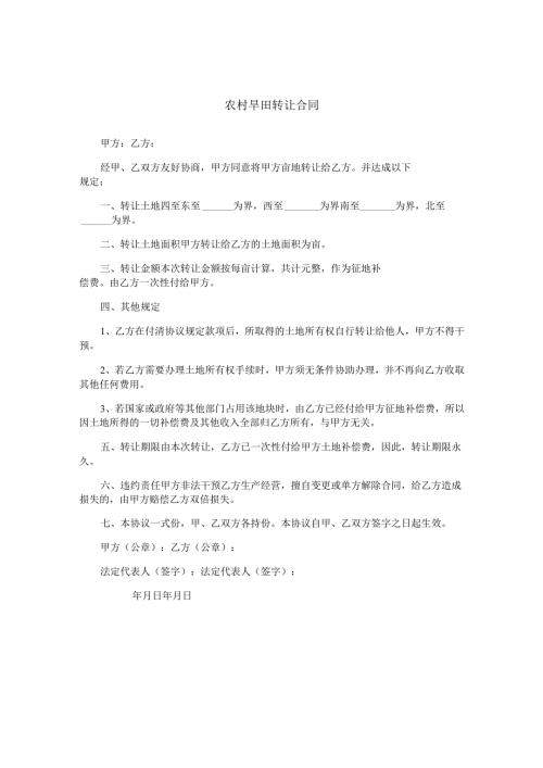 农村旱田转让合同.docx