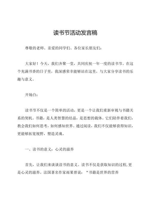 读书节活动发言稿.docx