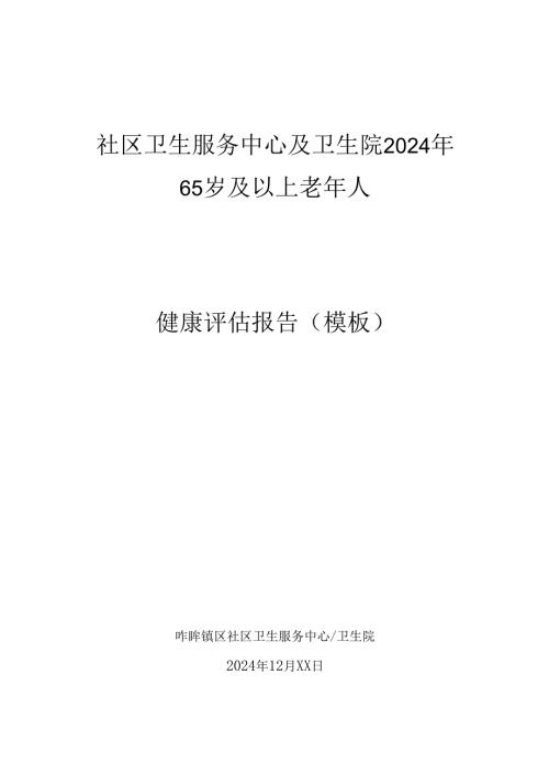 社区中心及卫生院65岁及以上老年人健康体检分析报告模板.docx