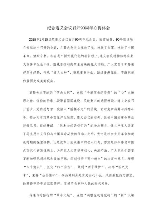 纪念遵义会议召开90周年心得体会.docx