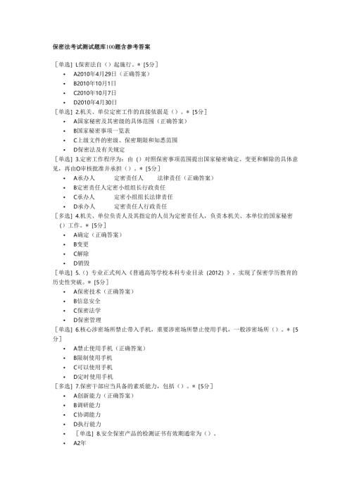 保密法考试测试题库100题含参考答案.docx
