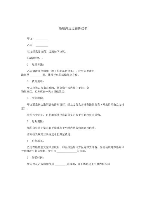 船舶海运运输协议书.docx