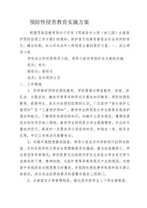 预防学生遭性侵教育实施方案.docx