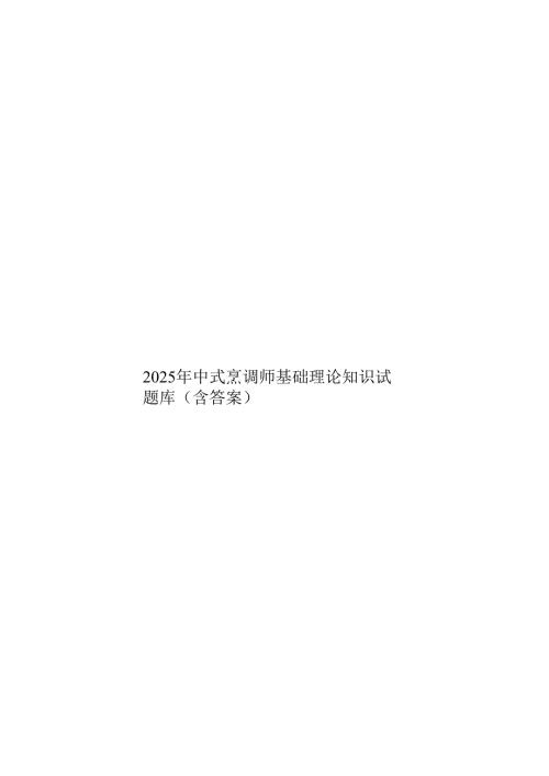 2025年中式烹调师基础理论知识试题库（含答案）.docx
