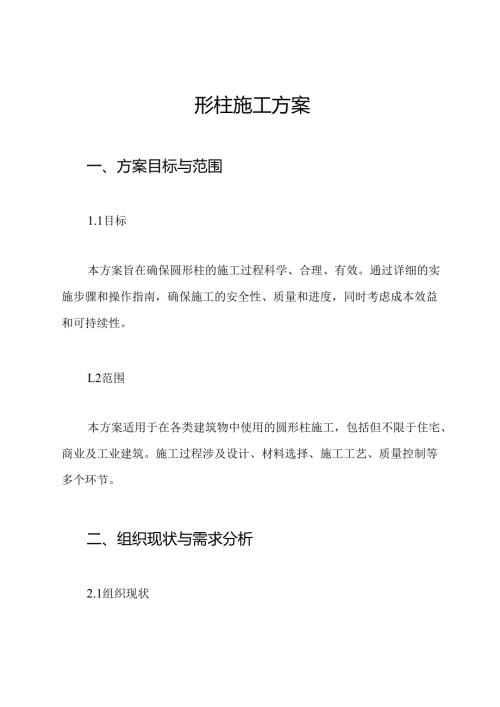 圆形柱施工方案.docx