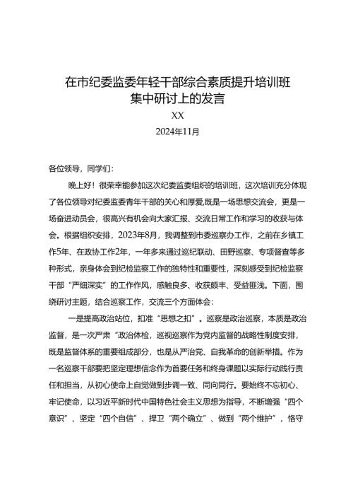 在市纪委监委年轻干部综合素质提升培训班集中研讨上的发言（202411）.docx