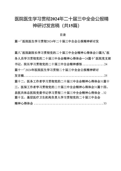医院医生学习贯彻2024年二十届三中全会公报精神研讨发言稿15篇（最新版）.docx