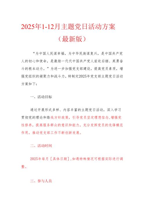 2025年1-12月主题党日活动方案（最新版）.docx
