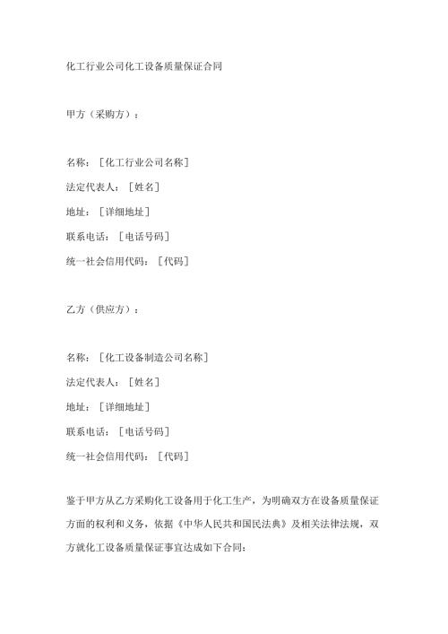 化工行业公司化工设备质量保证合同.docx