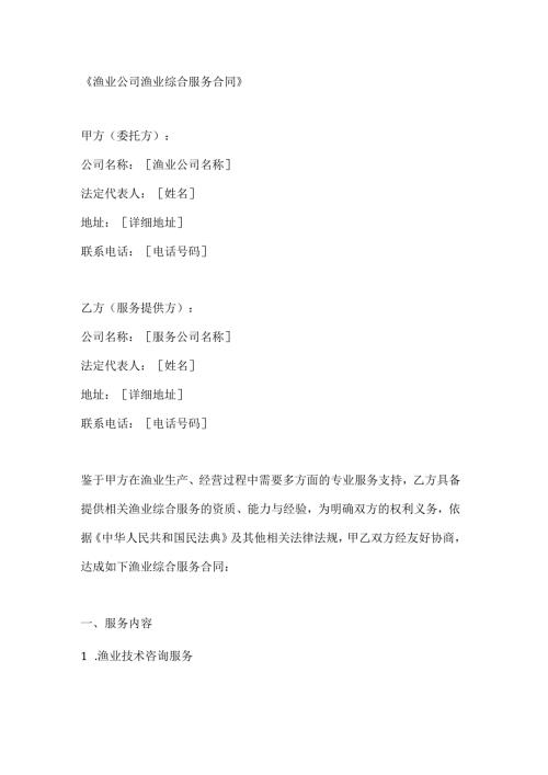 渔业公司渔业综合服务合同.docx