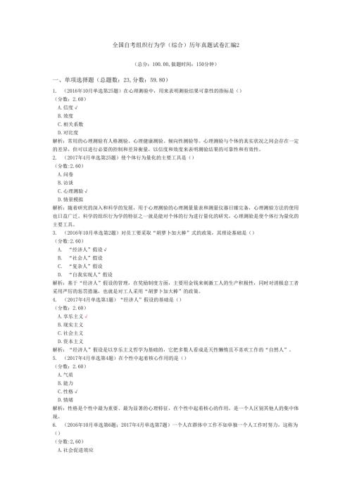 全国自考组织行为学（综合）历年真题试卷汇编2.docx