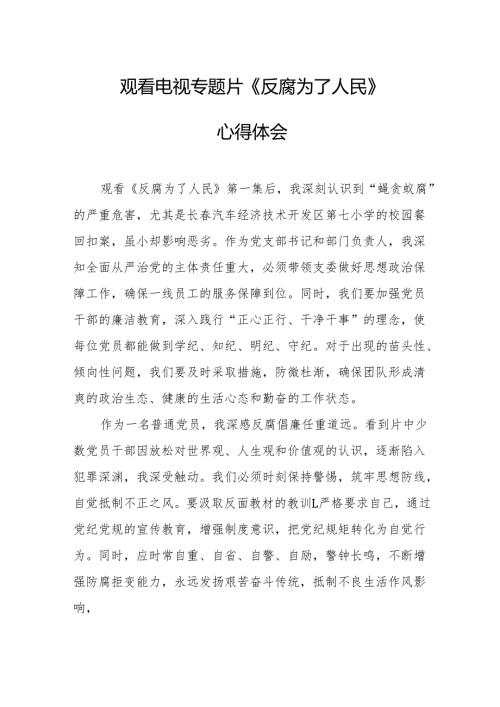 党员干部观看电视专题片反腐为了人民心得感悟 （汇编16份）.docx