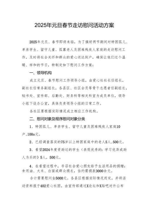 2025年开展元旦春节走访慰问活动方案 汇编8份.docx