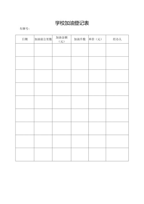 学校加油登记表.docx