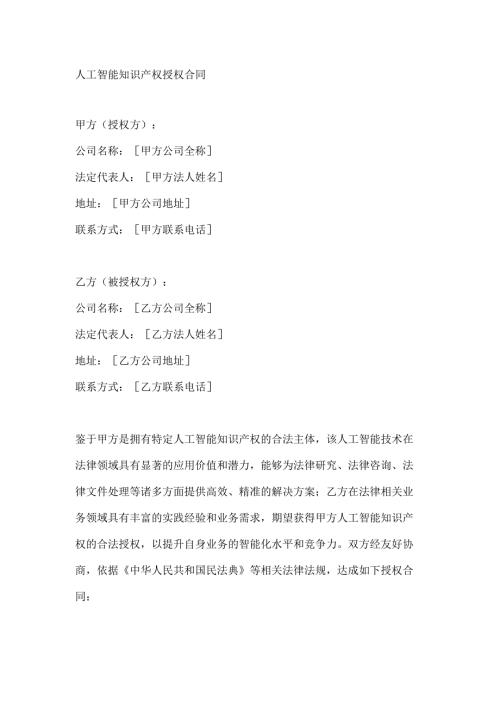 人工智能知识产权授权合同.docx