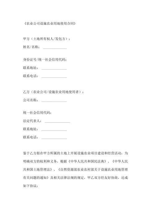农业公司设施农业用地使用合同.docx