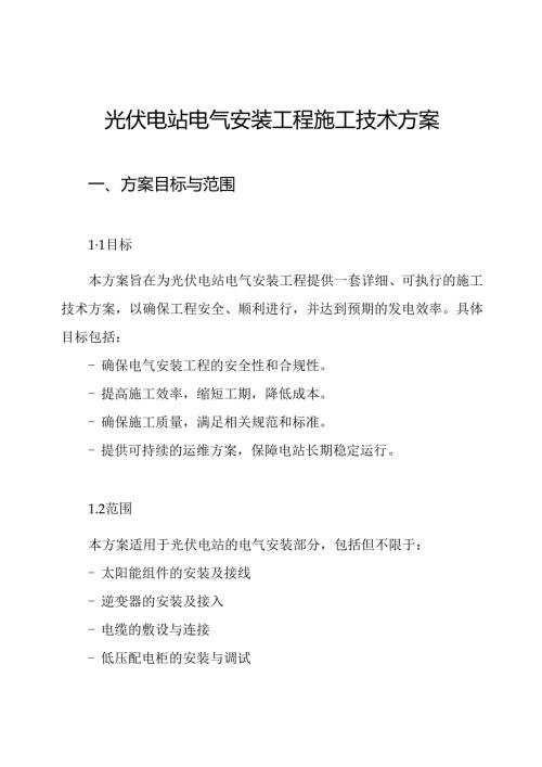 光伏电站电气安装工程施工技术方案.docx