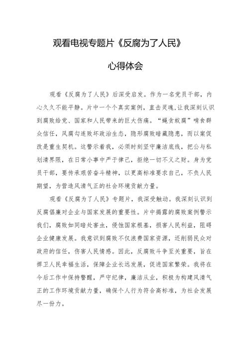 观看电视专题片《反腐为了人民》心得感悟 （合计17份）.docx