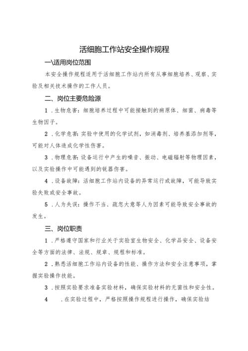 《实验室活细胞工作站安全操作规程》2025.docx