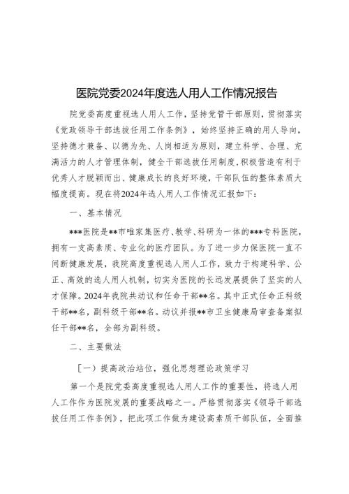 医院党委2024年度选人用人工作情况报告.docx