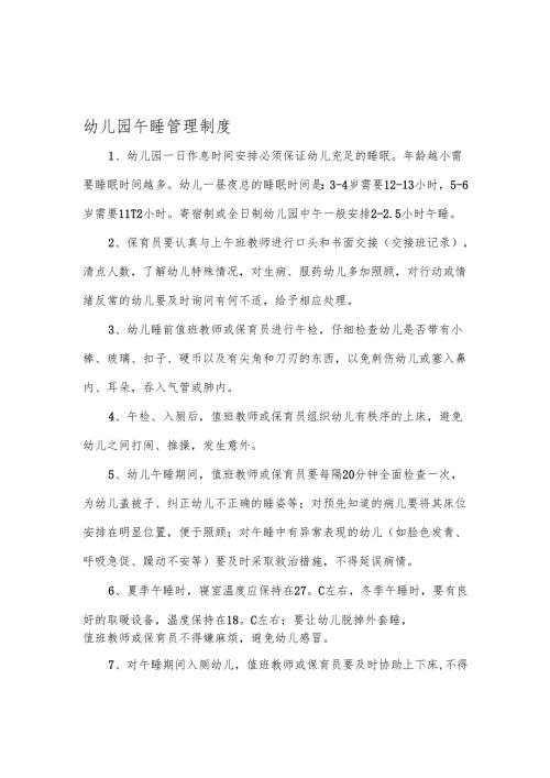 【新】幼儿园午睡及如厕管理制度.docx