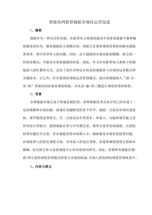 智能电网新型储能市场化运营综述.docx