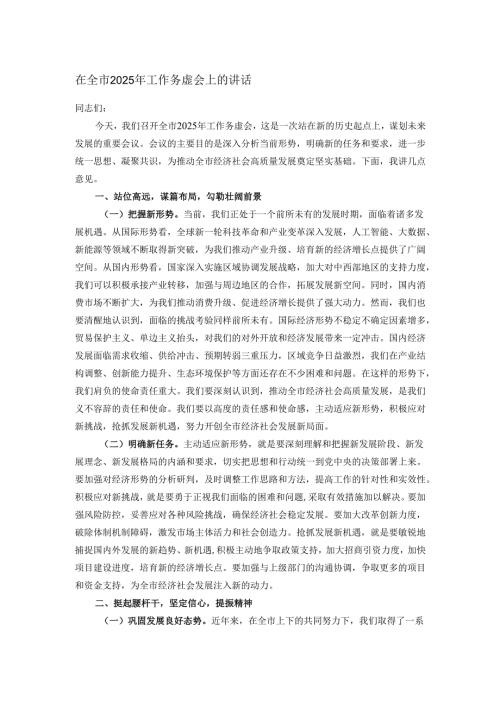 在全市2025年工作务虚会上的讲话.docx