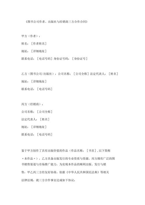 图书公司作者出版社与经销商三方合作合同.docx