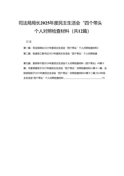 司法局局长2025年度民主生活会“四个带头”个人对照检查材料（精选12篇）.docx