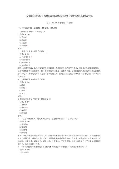 全国自考语言学概论单项选择题专项强化真题试卷2.docx