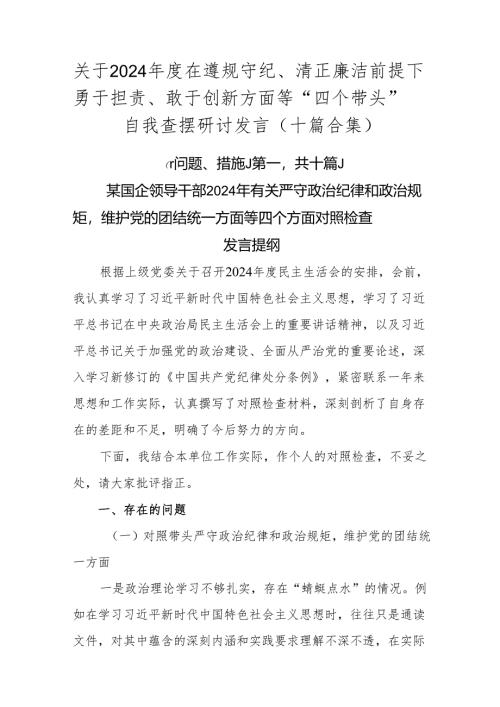 关于2024年度在遵规守纪、清正廉洁前提下勇于担责、敢于创新方面等“四个带头”自我查摆研讨发言（十篇合集）.docx