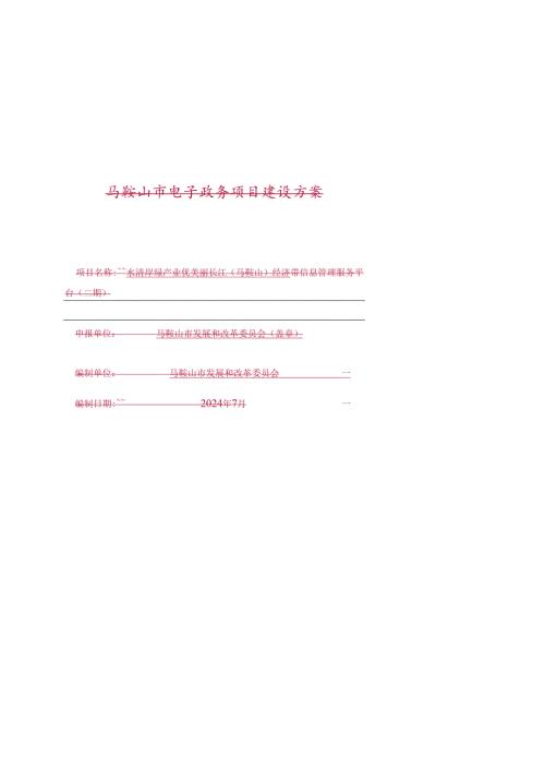 美丽长江经济带信息管理服务平台（二期）项目建设方案.docx
