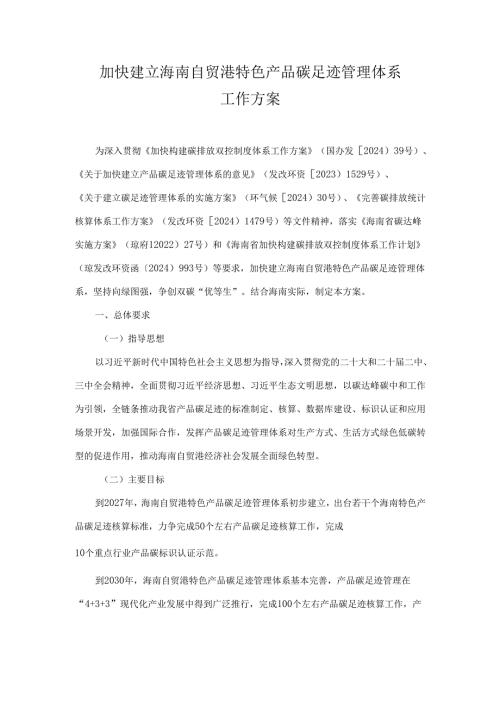 加快建立海南自贸港特色产品碳足迹管理体系工作方案.docx