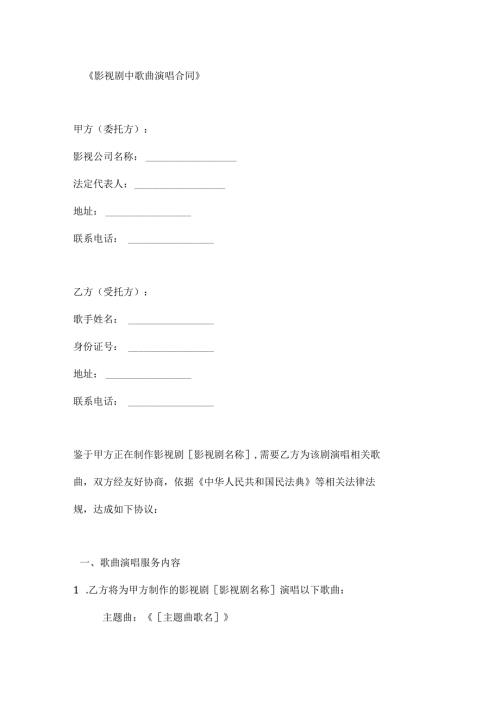 影视剧中歌曲演唱合同.docx