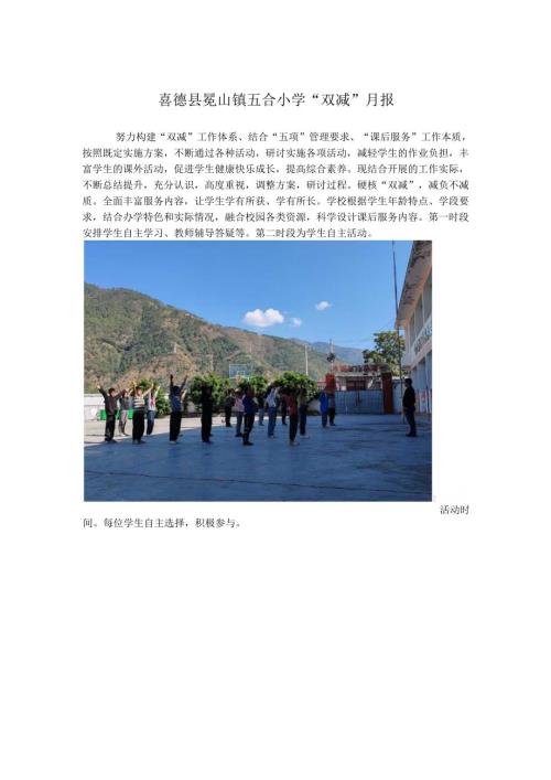 喜德县冕山镇五合小学11月双减月报.docx