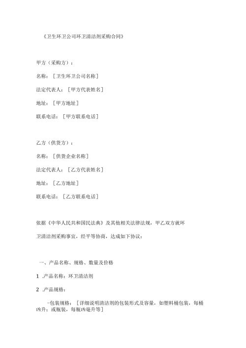 卫生环卫公司环卫清洁剂采购合同.docx