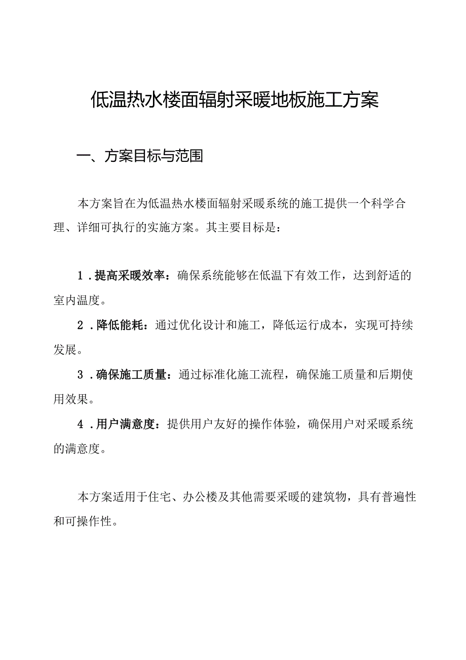 低温热水楼面辐射采暖地板施工方案.docx_第1页