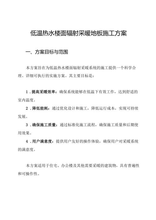 低温热水楼面辐射采暖地板施工方案.docx