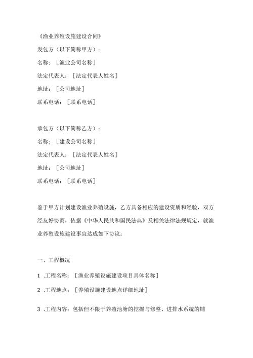 渔业养殖设施建设合同.docx