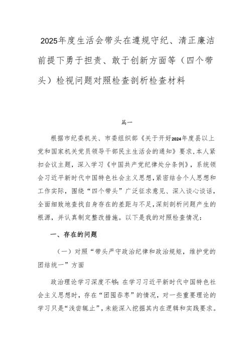 2025年度生活会带头在遵规守纪、清正廉洁前提下勇于担责、敢于创新方面等（四个带头）检视问题对照检查剖析检查材料.docx