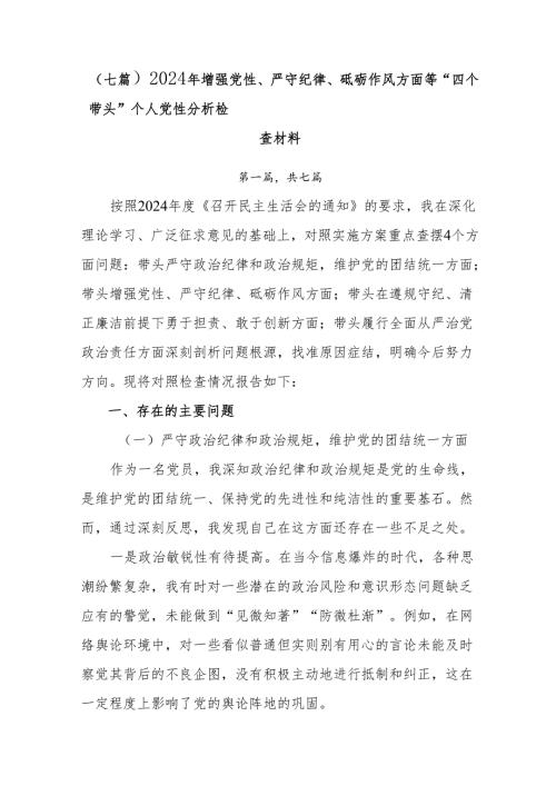 （七篇）2024年增强党性、严守纪律、砥砺作风方面等“四个带头”个人党性分析检查材料.docx