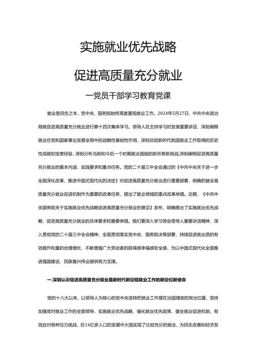 关于实施就业优先战略促进高质量充分就业的意见党员干部学习教育党课.docx