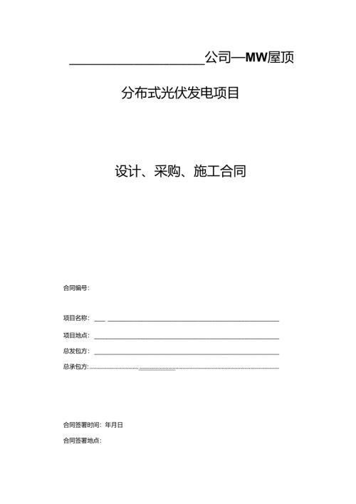 分布式光伏发电项目EPC总包合同模板.docx