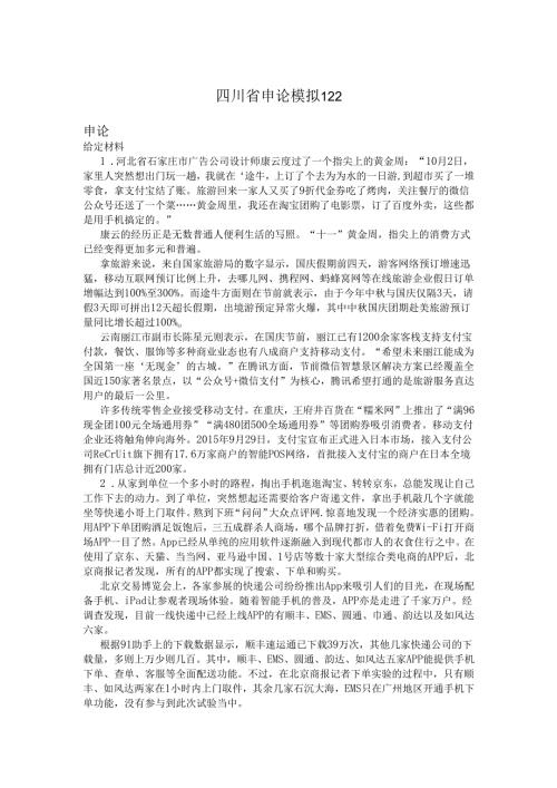 四川省申论模拟122.docx