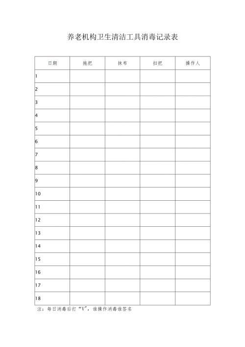 养老机构卫生清洁工具消毒记录表1-1-1.docx