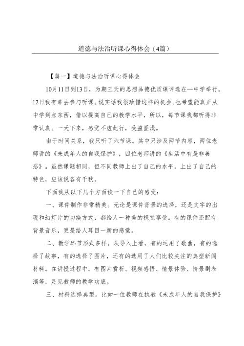 道德与法治听课心得体会(4篇).docx