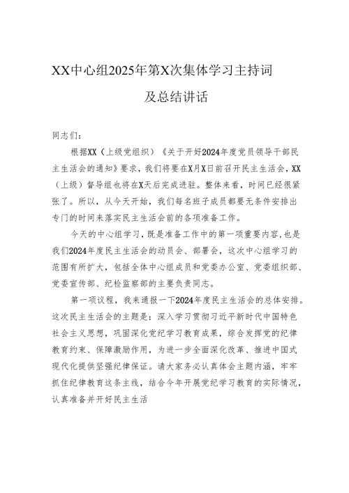 中心组2025年集体学习主持词及总结讲话.docx