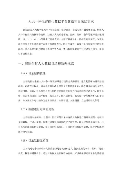 人大一体化智能化数据平台建设项目采购需求.docx