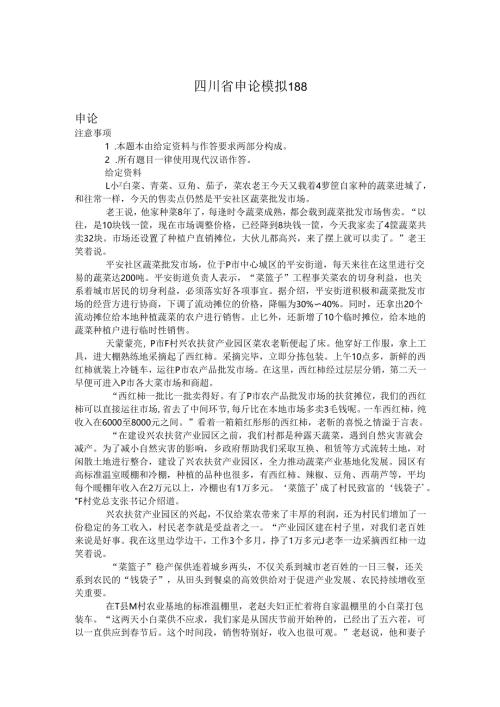 四川省申论模拟188.docx